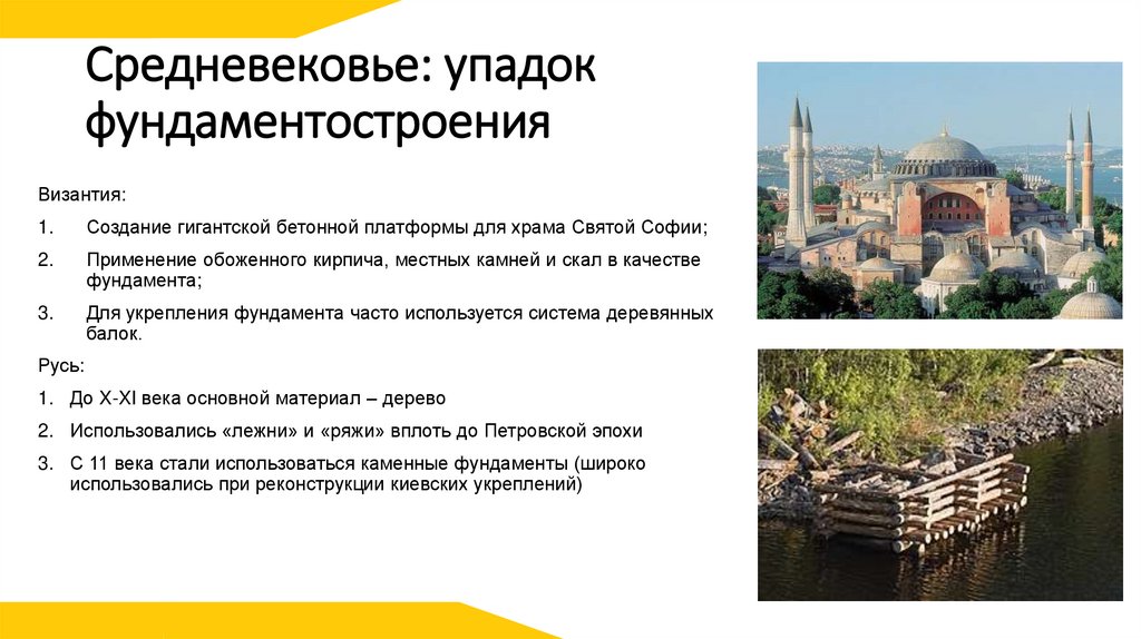 Средневековье: упадок фундаментостроения