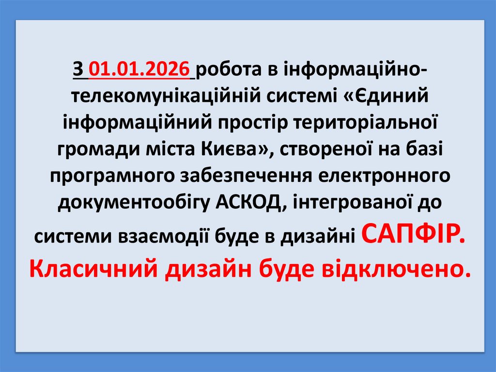 З 01.01.2026 робота в інформаційно-телекомунікаційній системі «Єдиний інформаційний простір територіальної громади міста