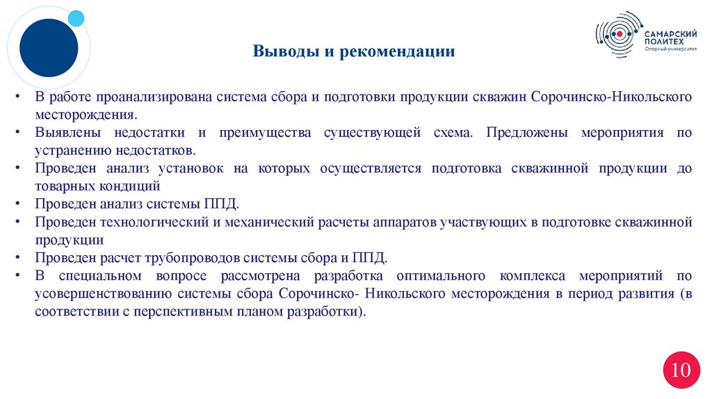 Выводы и рекомендации