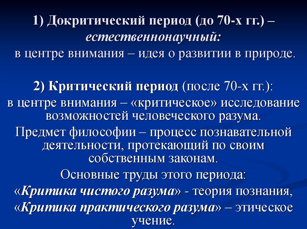 1) Докритический период (до 70-х гг.) – естественнонаучный: в центре внимания – идея о развитии в природе.