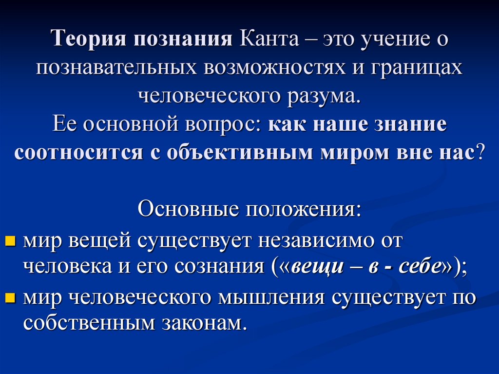 Теория познания Канта – это учение о познавательных возможностях и границах человеческого разума. Ее основной вопрос: как наше