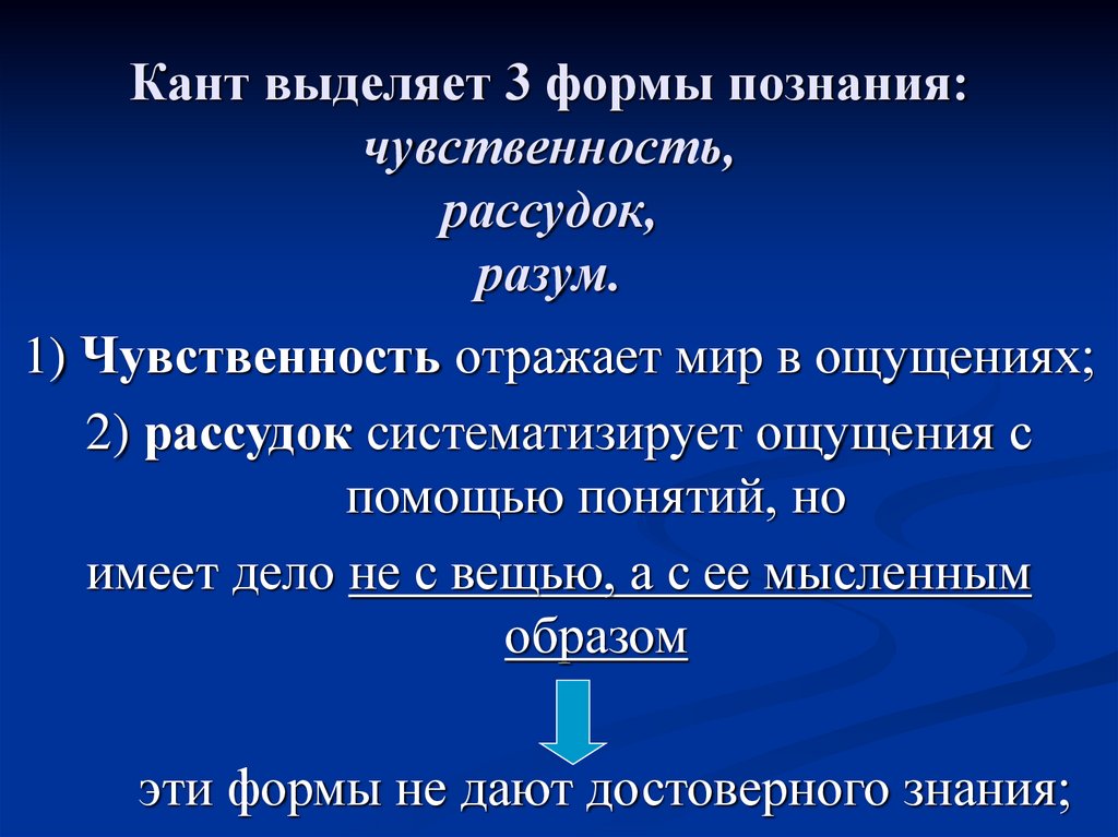 Кант выделяет 3 формы познания: чувственность, рассудок, разум.