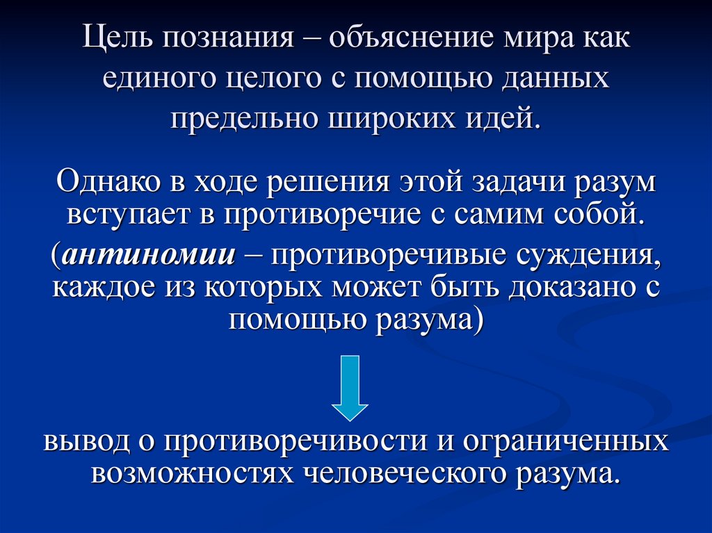 Цель познания – объяснение мира как единого целого с помощью данных предельно широких идей.