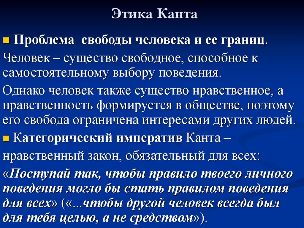 Этика Канта