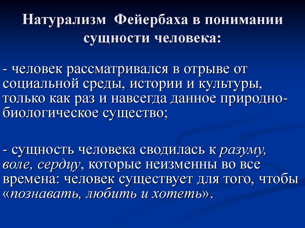 Натурализм Фейербаха в понимании сущности человека: