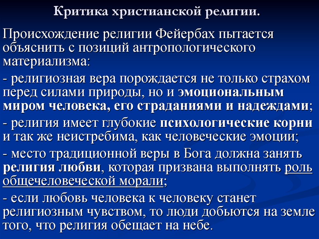 Критика христианской религии.