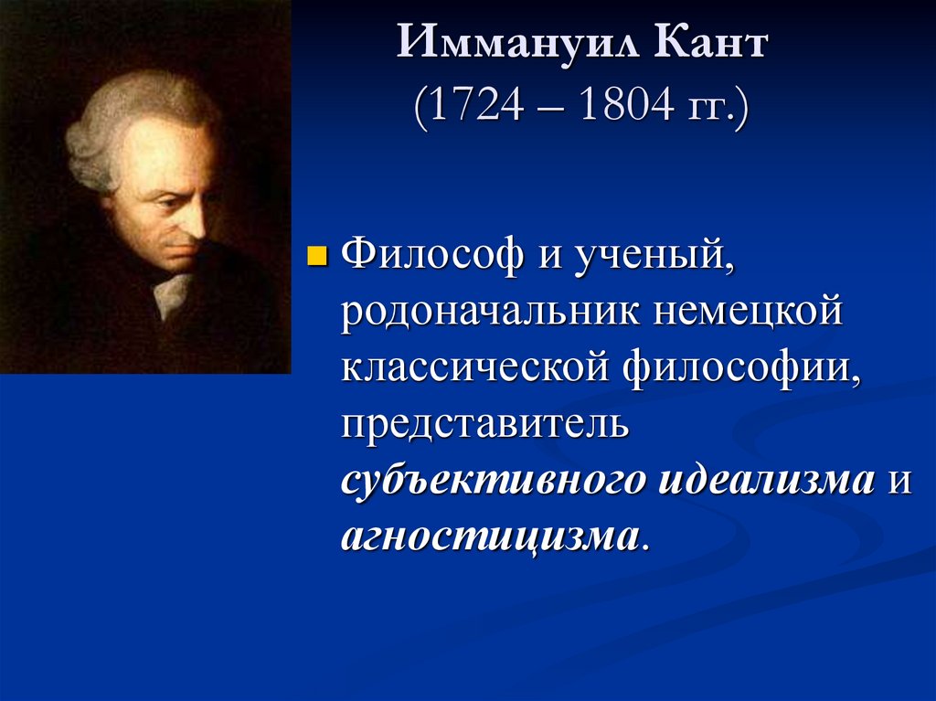 Иммануил Кант (1724 – 1804 гг.)