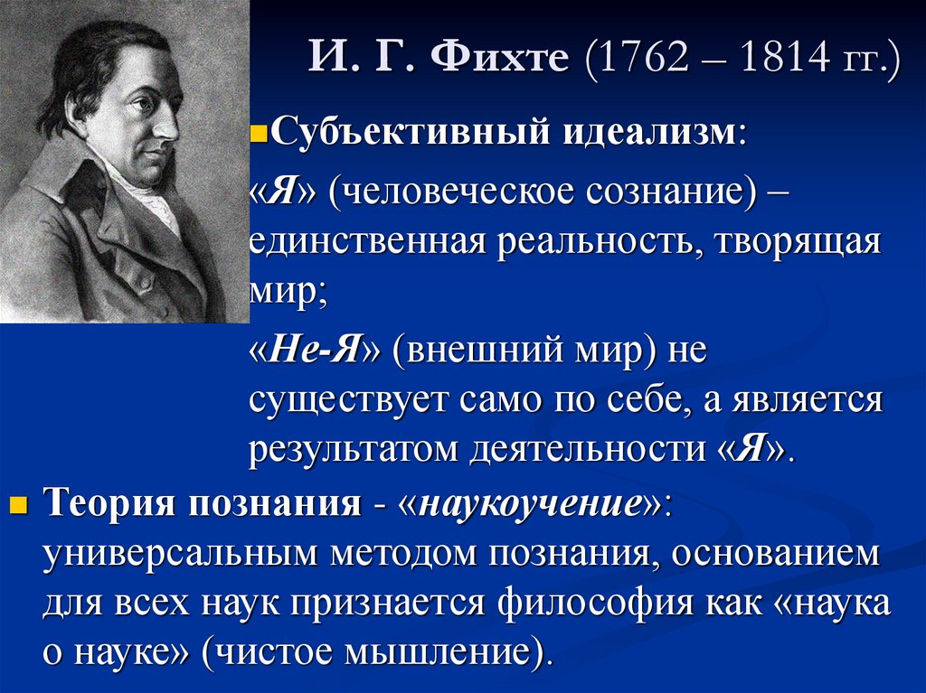 И. Г. Фихте (1762 – 1814 гг.)