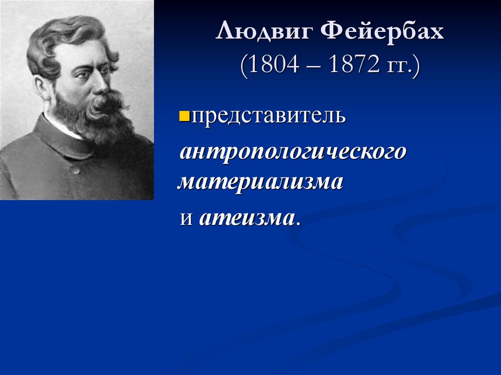 Людвиг Фейербах (1804 – 1872 гг.)