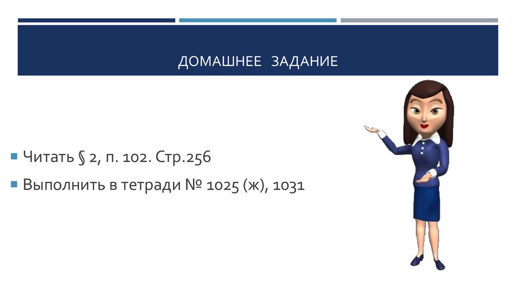 ДОМАШНЕЕ ЗАДАНИЕ