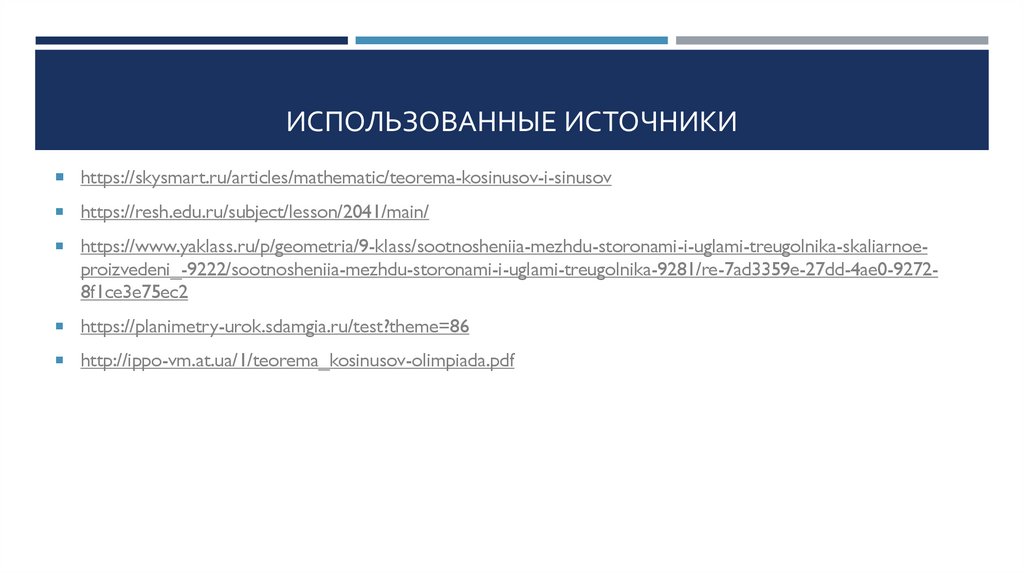 Использованные источники
