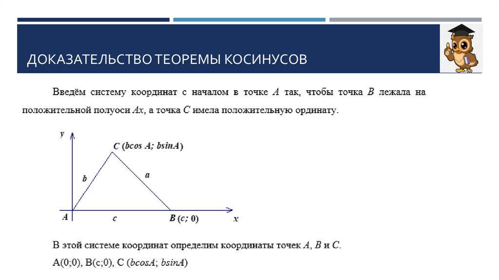 Доказательство теоремы косинусов