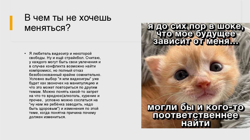 В чем ты не хочешь меняться?