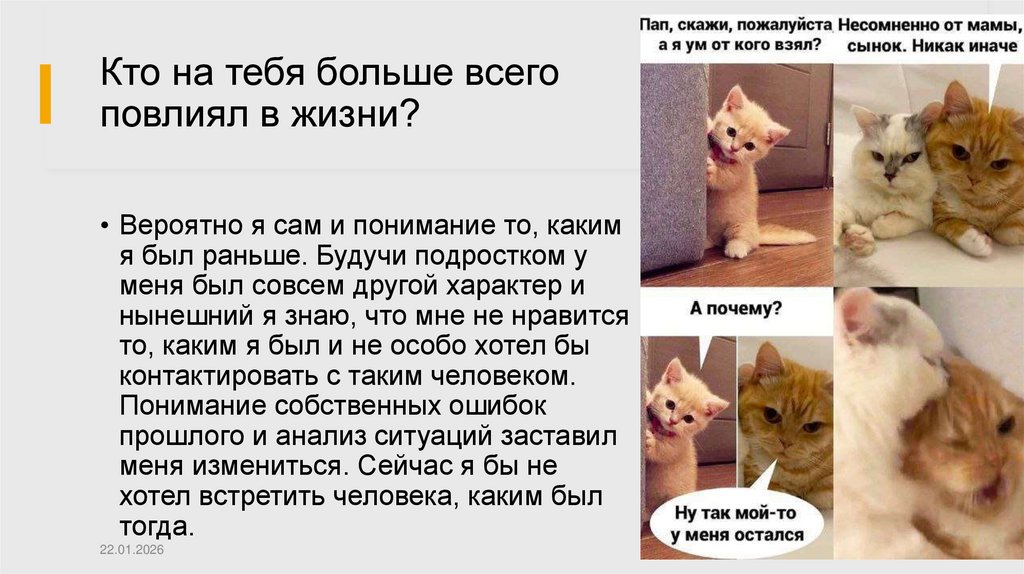 Кто на тебя больше всего повлиял в жизни?