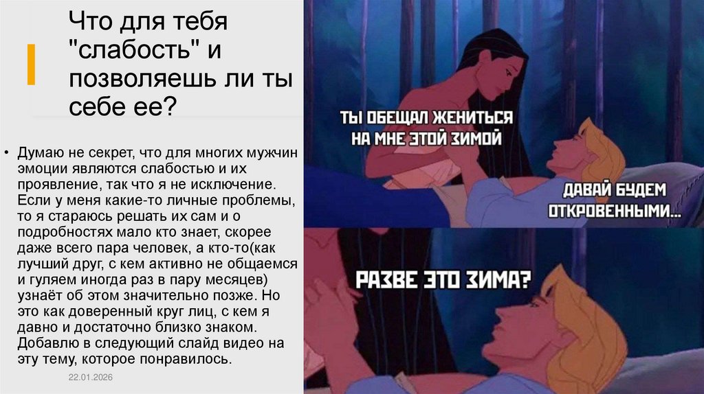 Что для тебя "слабость" и позволяешь ли ты себе ее?