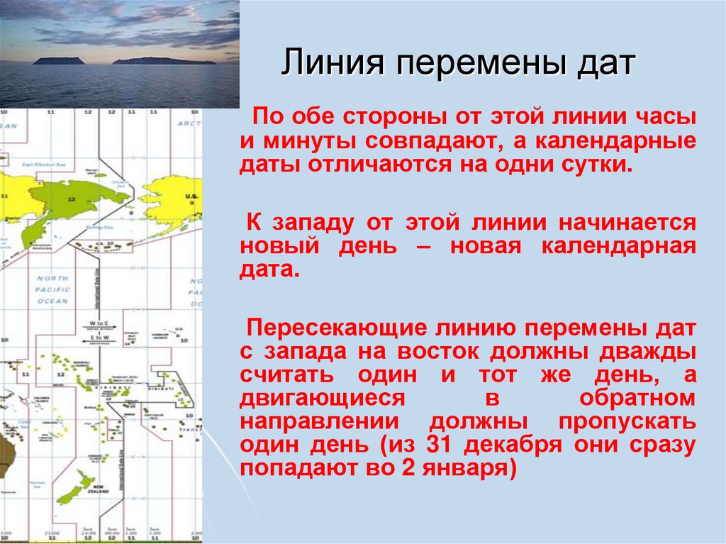 Линия перемены дат