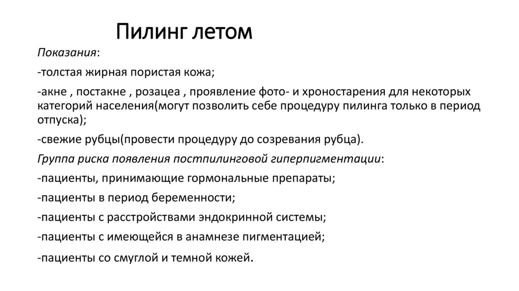 Пилинг летом