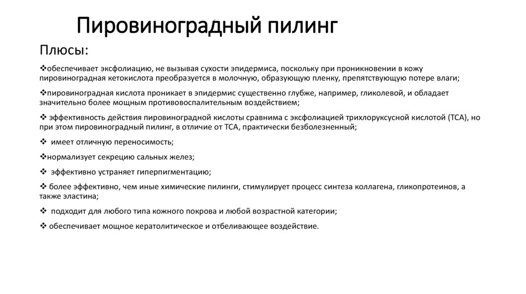 Пировиноградный пилинг