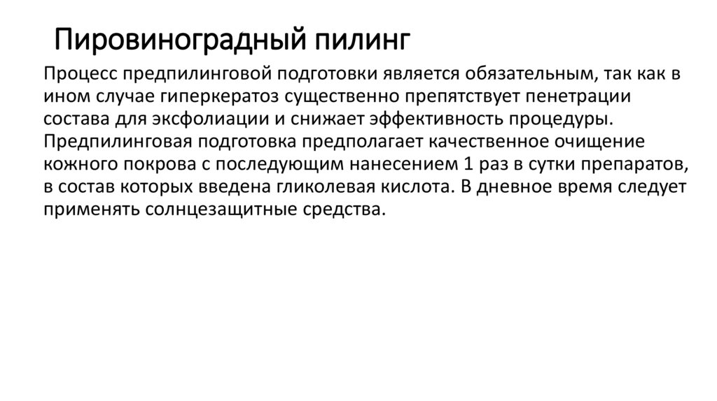 Пировиноградный пилинг