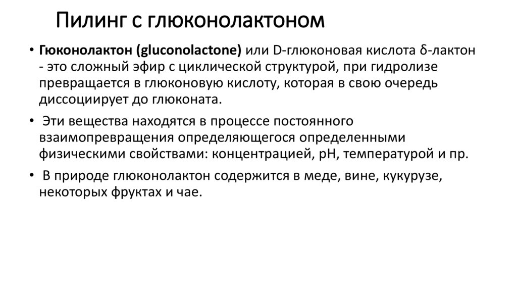 Пилинг с глюконолактоном