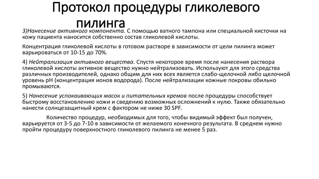 Протокол процедуры гликолевого пилинга