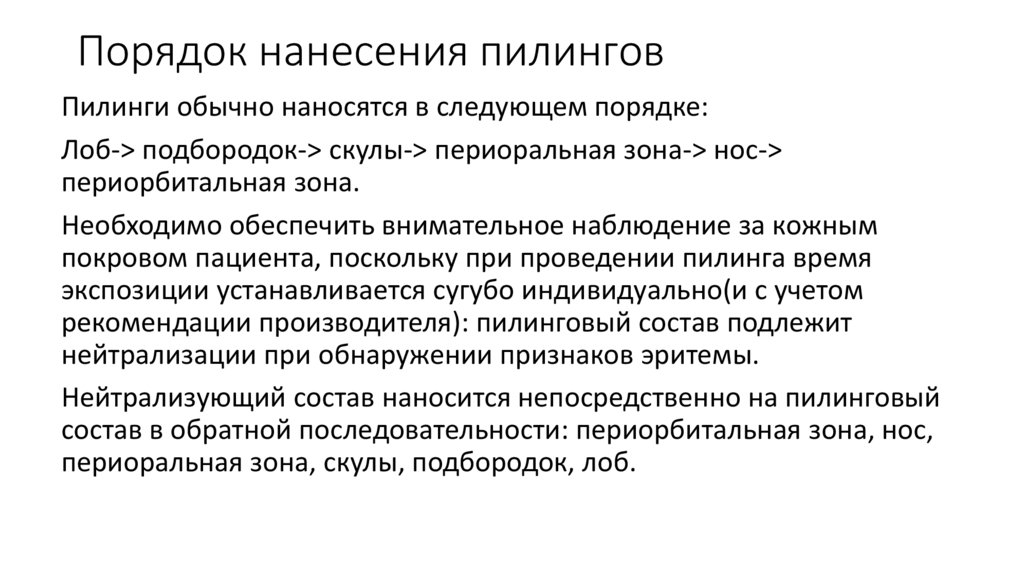 Порядок нанесения пилингов