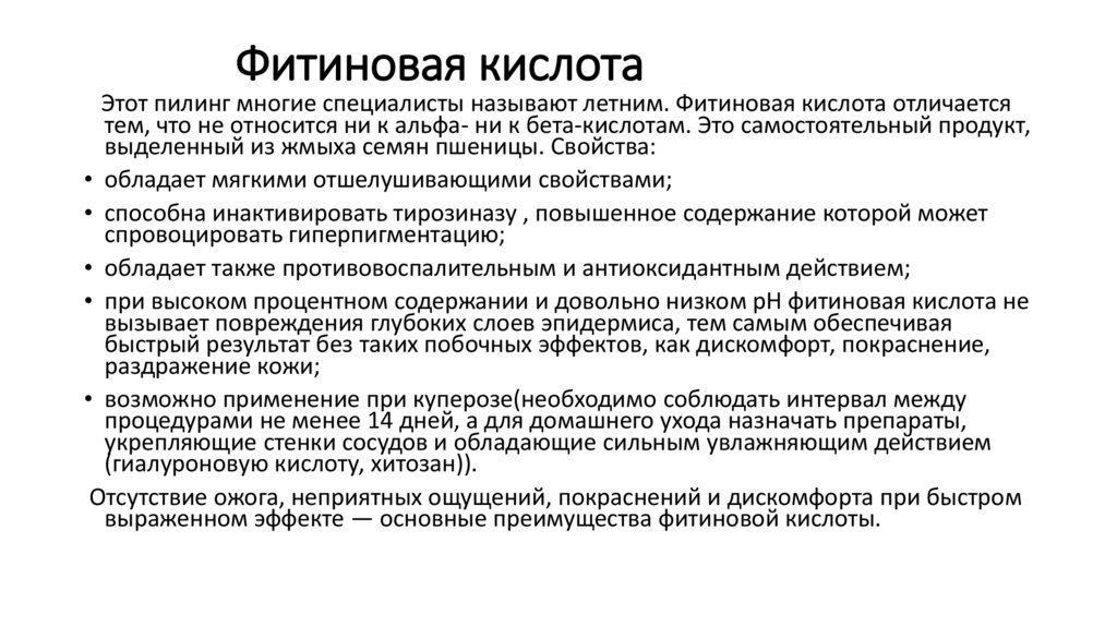 Фитиновая кислота