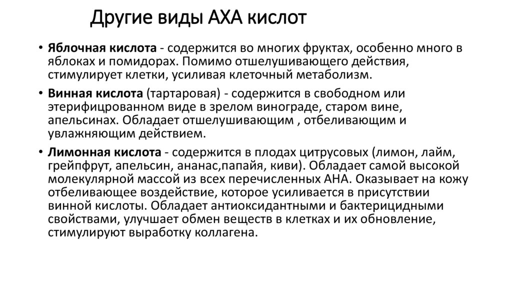 Другие виды АХА кислот