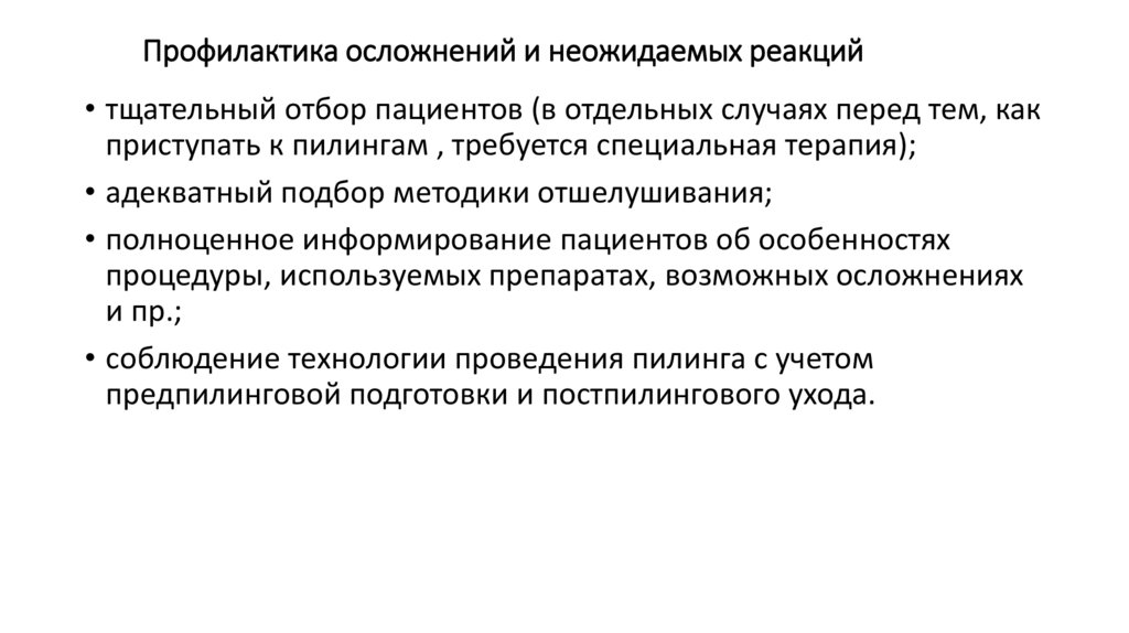 Профилактика осложнений и неожидаемых реакций