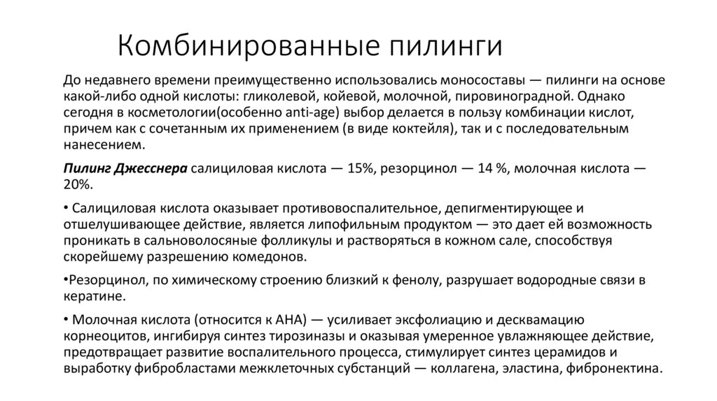 Комбинированные пилинги