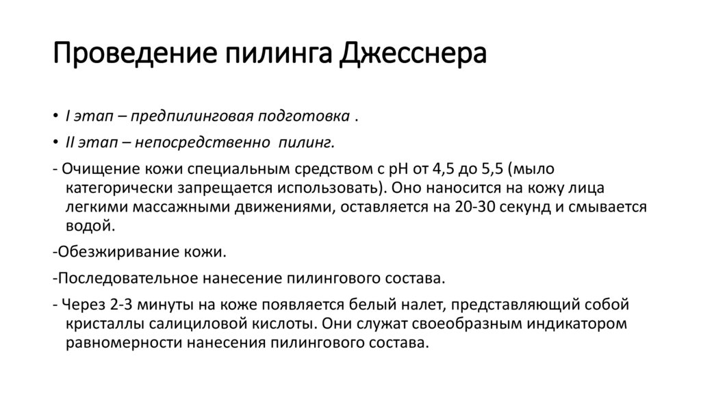 Проведение пилинга Джесснера 