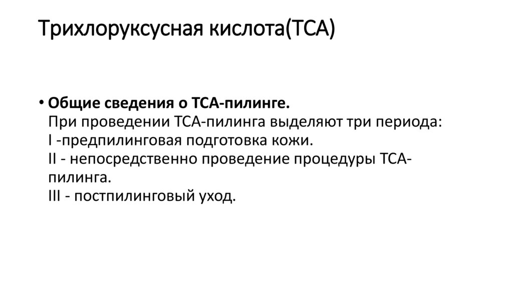 Трихлоруксусная кислота(ТСА)