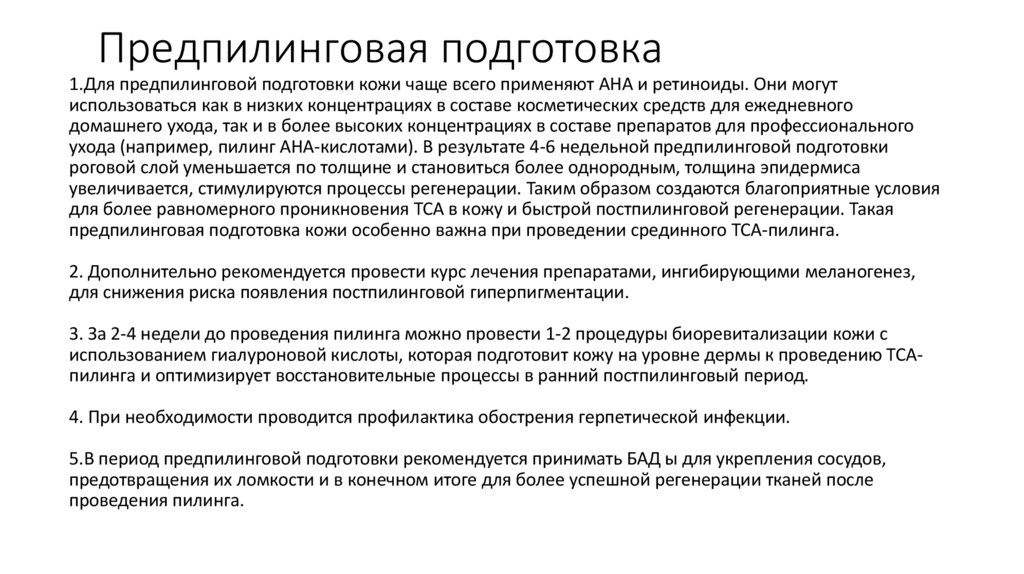 Предпилинговая подготовка