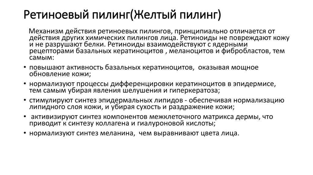 Ретиноевый пилинг(Желтый пилинг)