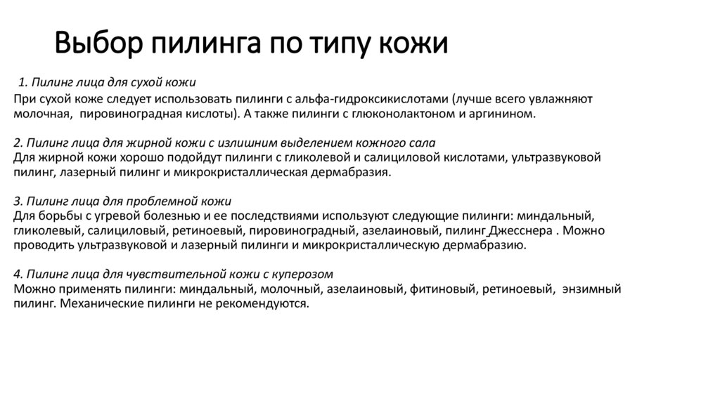 Выбор пилинга по типу кожи