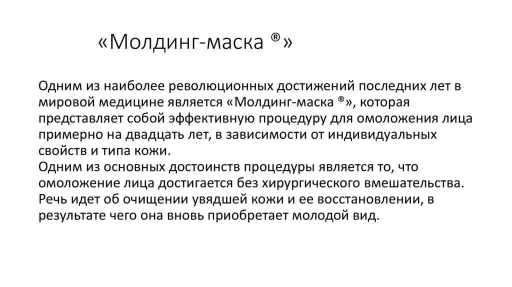 «Молдинг-маска ®»