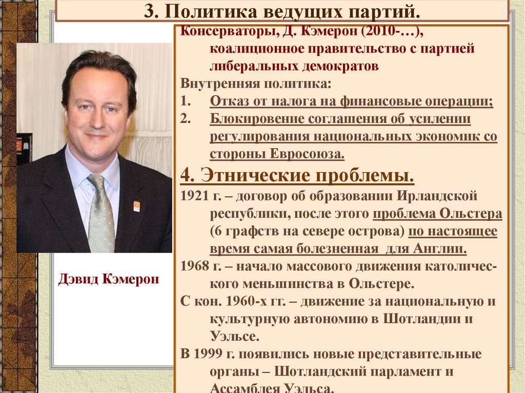 3. Политика ведущих партий.