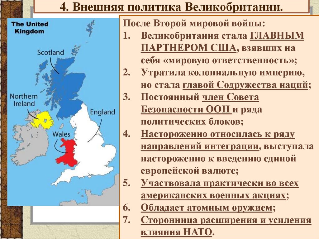 4. Внешняя политика Великобритании.