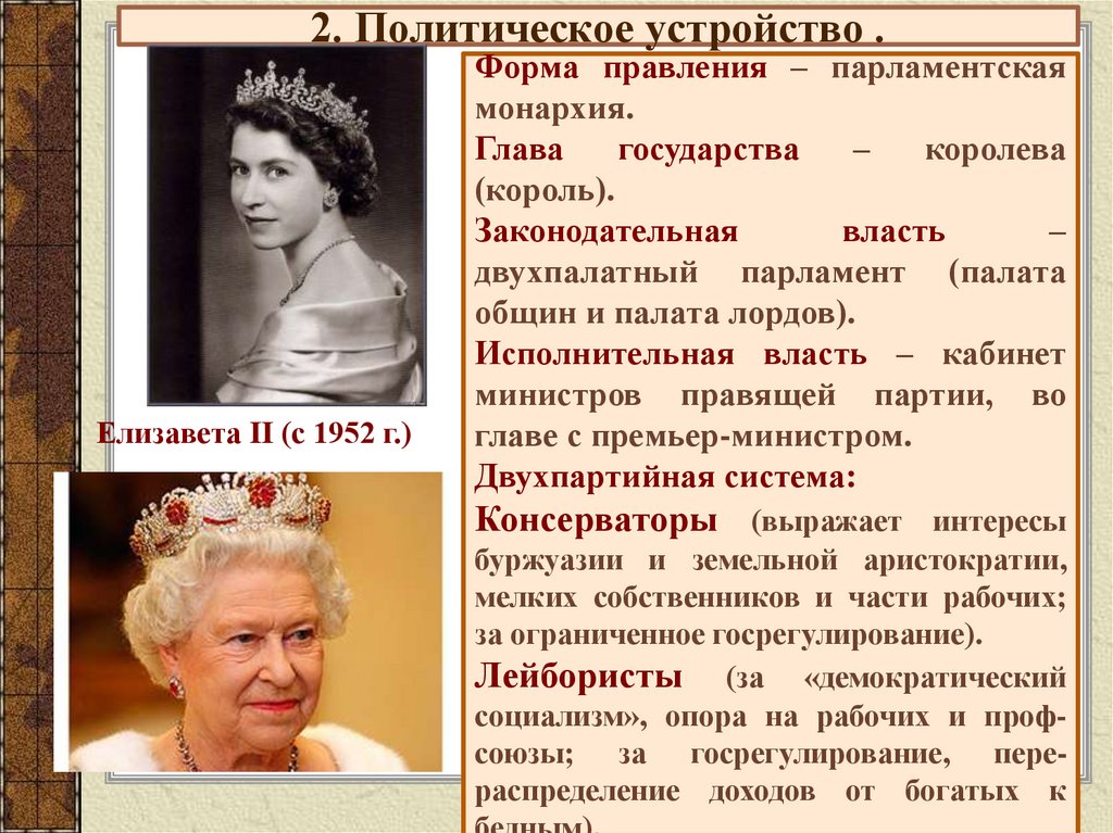 2. Политическое устройство .