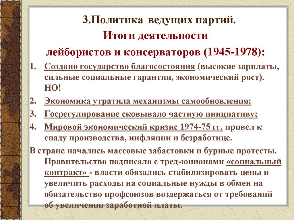 3.Политика ведущих партий.