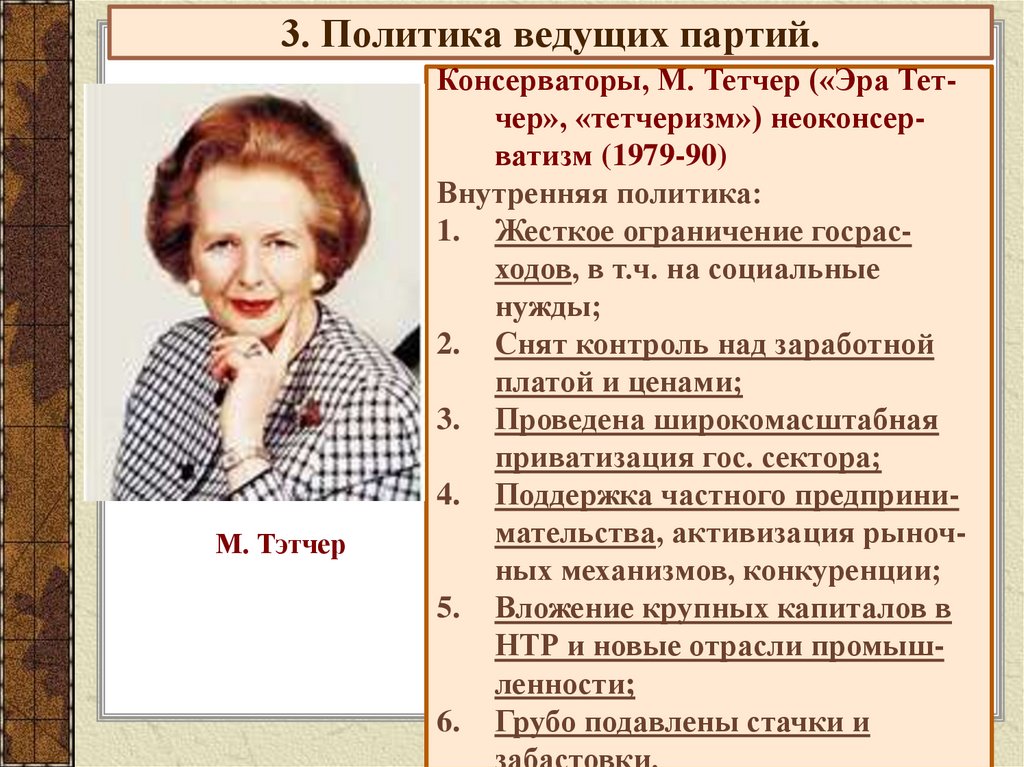 3. Политика ведущих партий.