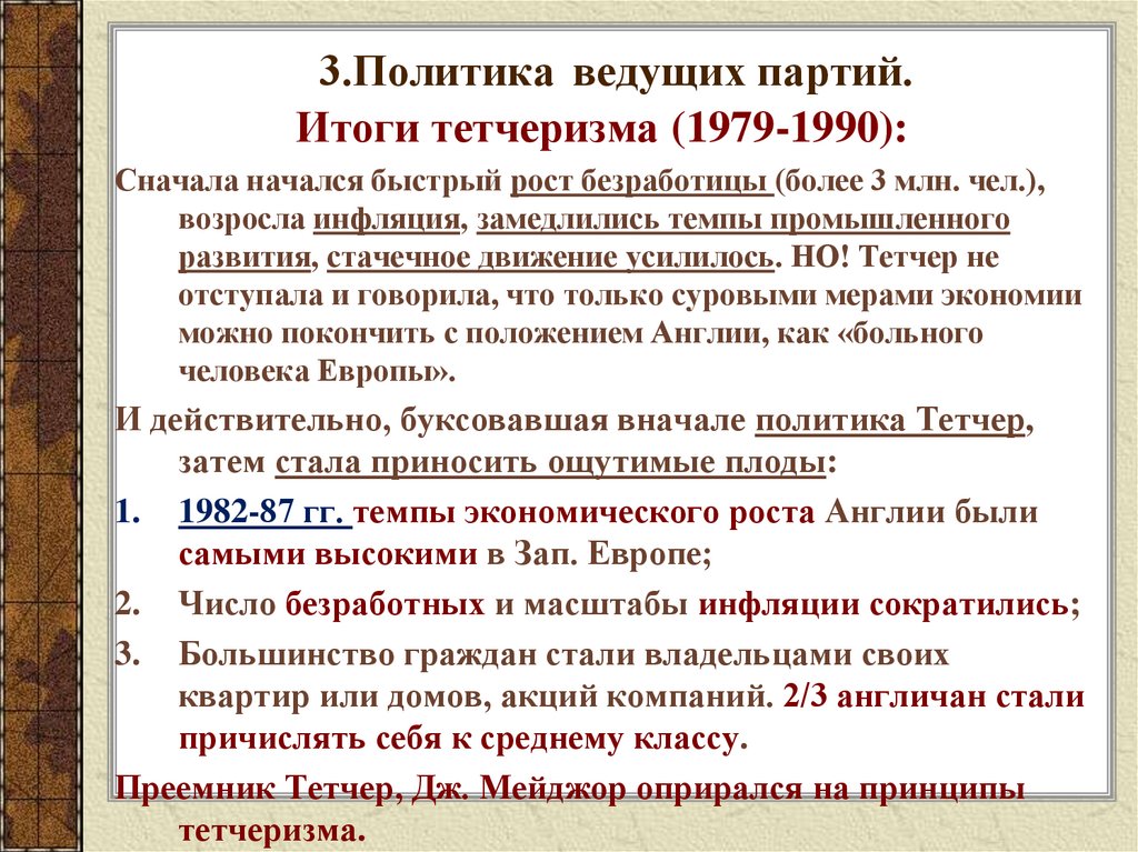3.Политика ведущих партий.