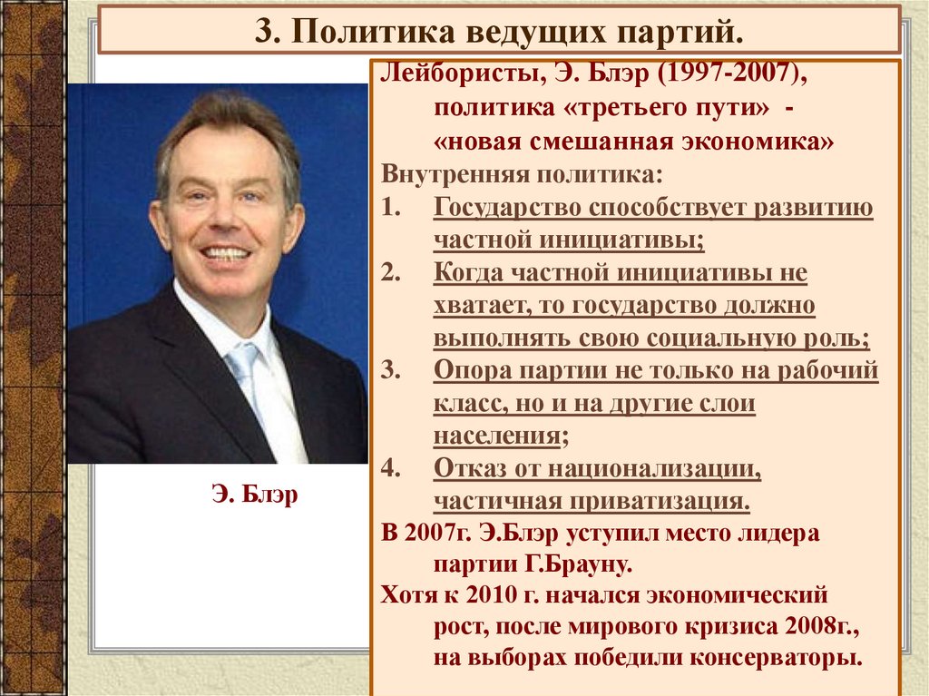 3. Политика ведущих партий.