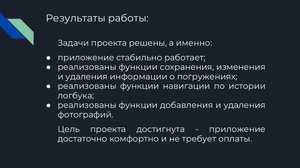 Результаты работы: