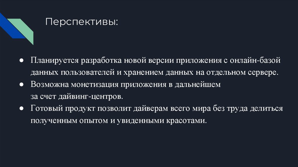 Перспективы: