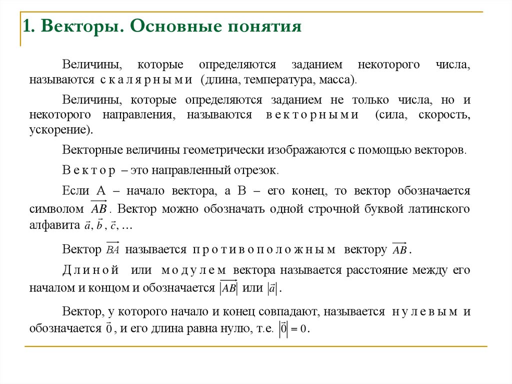 1. Векторы. Основные понятия