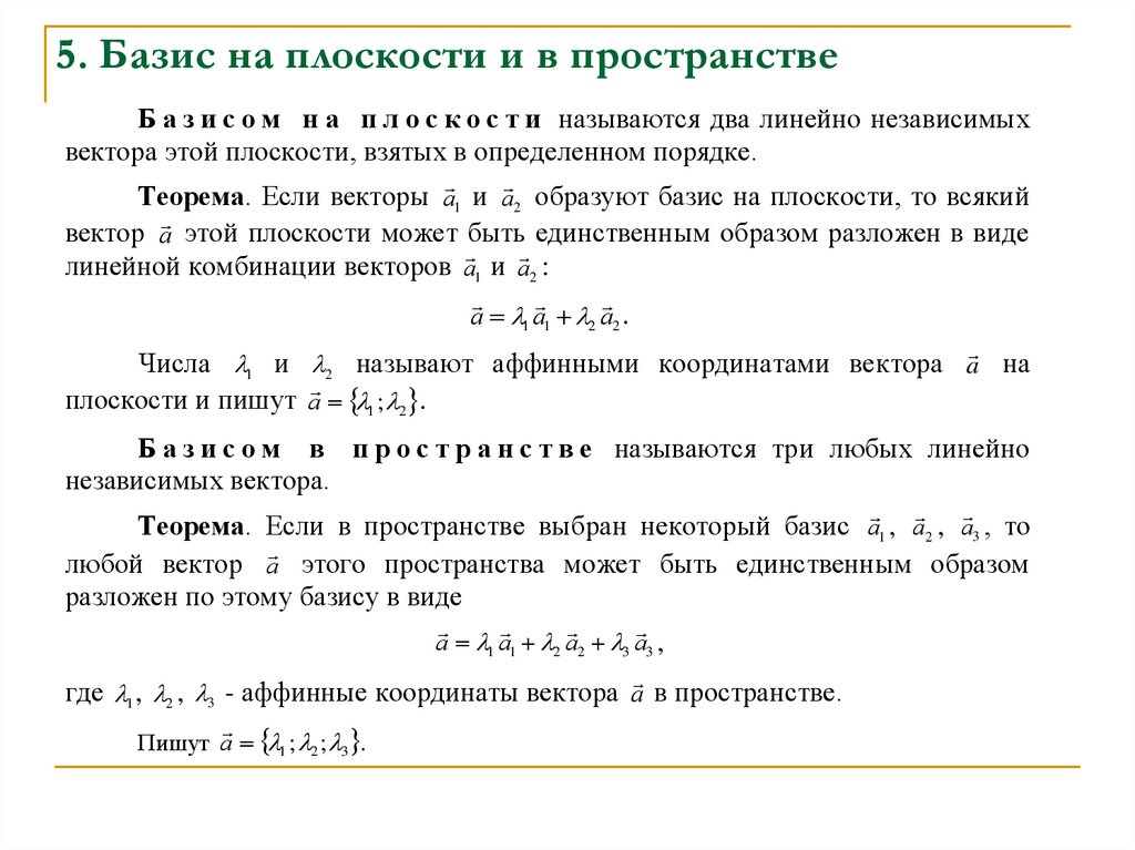 5. Базис на плоскости и в пространстве