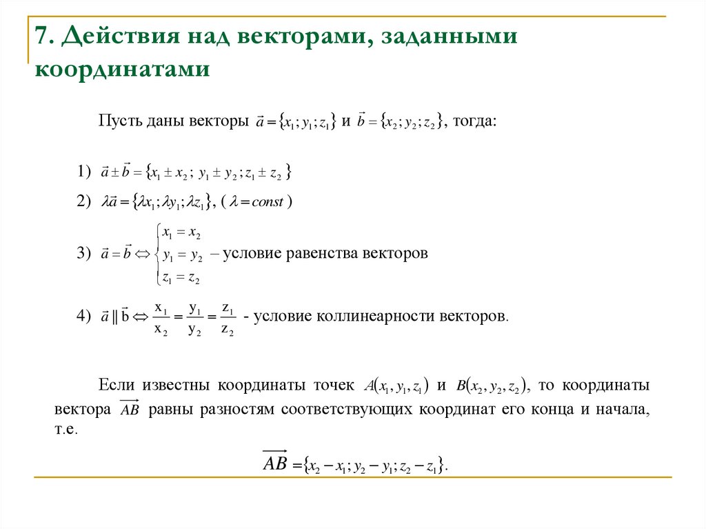 7. Действия над векторами, заданными координатами