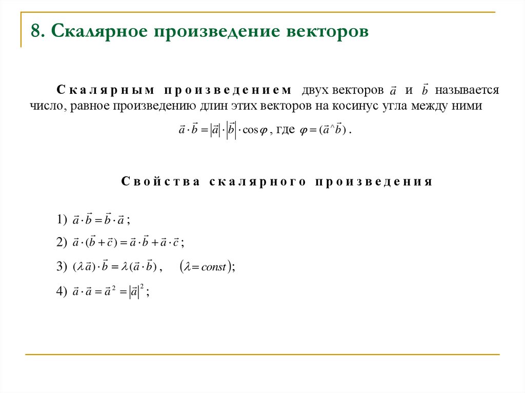 8. Скалярное произведение векторов