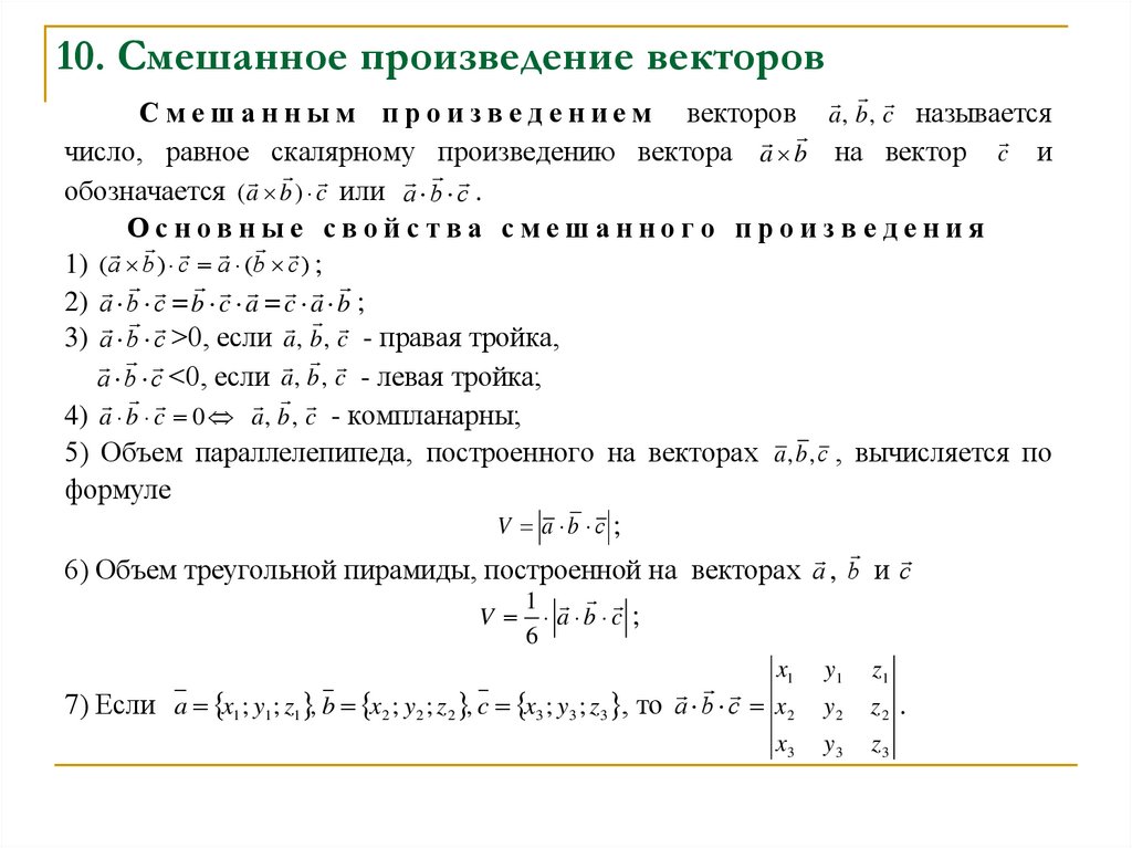 10. Смешанное произведение векторов